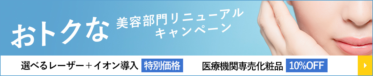 おトクな美容部門リニューアルキャンペーン